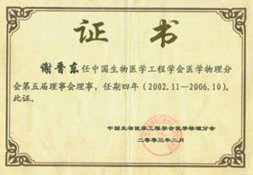 说明: C:\Users\DELL\AppData\Local\Temp\BNZ.61a1ab92568e320\生物医学工程医学物理分会理事.bmp