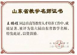 说明: 018-4.山东省教学名师-王鹏程