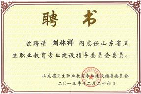 说明: C:\Users\DELL\AppData\Local\Temp\BNZ.619cf9f23215c02\刘林祥 山东省卫生职业教育教职委委员证书.jpg