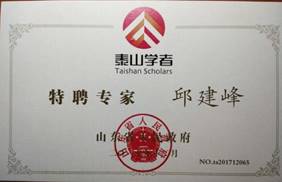 说明: 邱建峰泰山学者岗