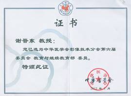 说明: C:\Users\DELL\AppData\Local\Temp\BNZ.61a1ab92568e320\中华医学会影像技术分会教育与继续教育部委员.bmp