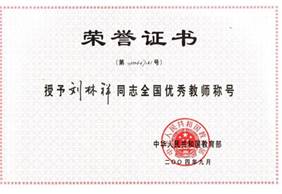 说明: 017-3.全国优秀教师