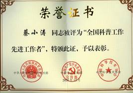说明: 全国科普工作先进工作者